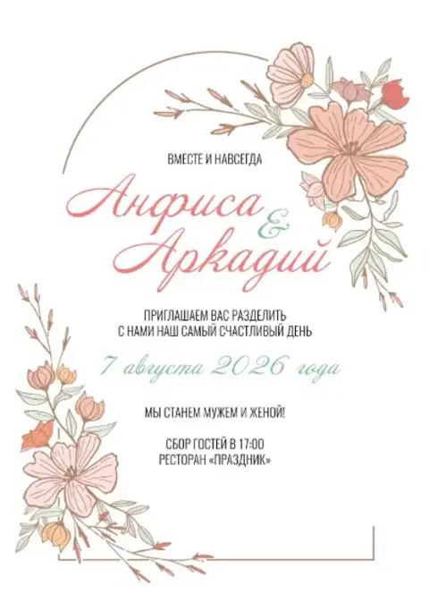 Приглашение на свадьбу в нежных пастельных тонах с цветами