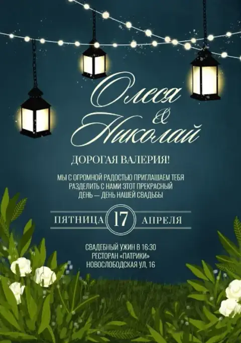Приглашение на свадьбу под ночными фонарями