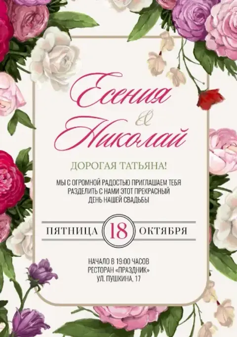Приглашение на свадьбу с пышными розами и нежным оформлением