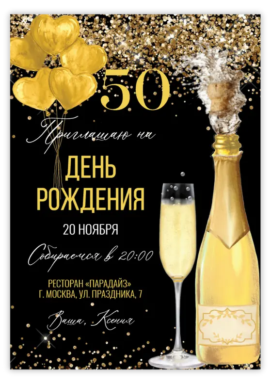 Приглашение на юбилей с золотыми шарами и шампанским