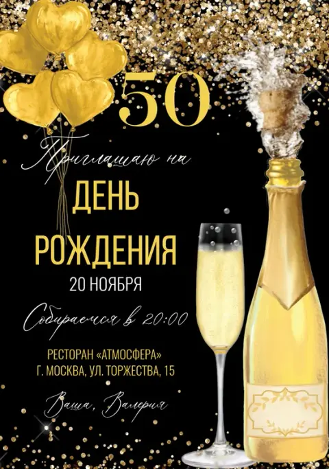 Приглашение на юбилей с золотыми шарами и шампанским