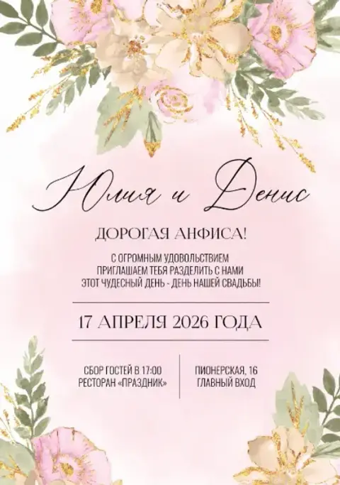 Приглашение на свадьбу с золотыми цветами и нежным фоном
