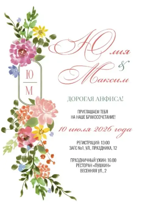 Приглашение на свадьбу с акварельными цветами и каллиграфией