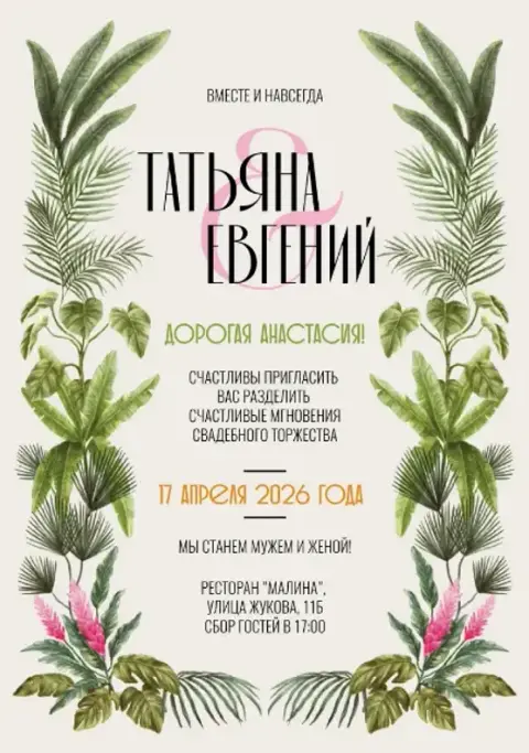 Приглашение на свадьбу в тропическом стиле с пальмовыми листьями