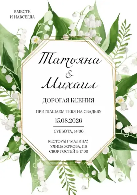 Приглашение на свадьбу с нежными ландышами и зеленью