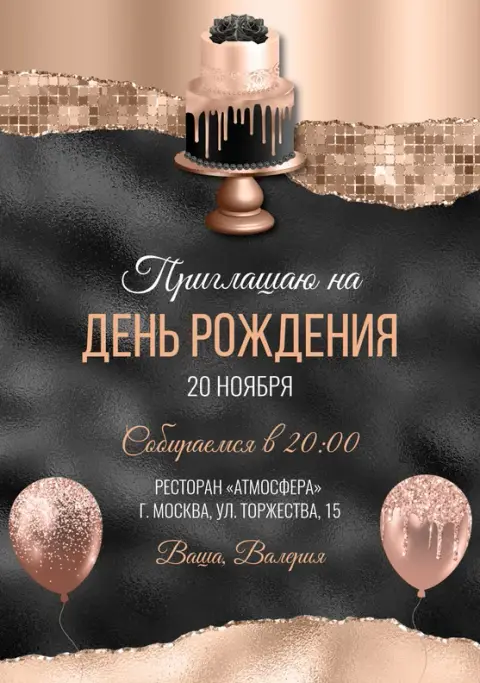 Приглашение на юбилей в стиле черного золота с тортом
