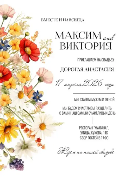 Приглашение на свадьбу в стиле акварельных цветов