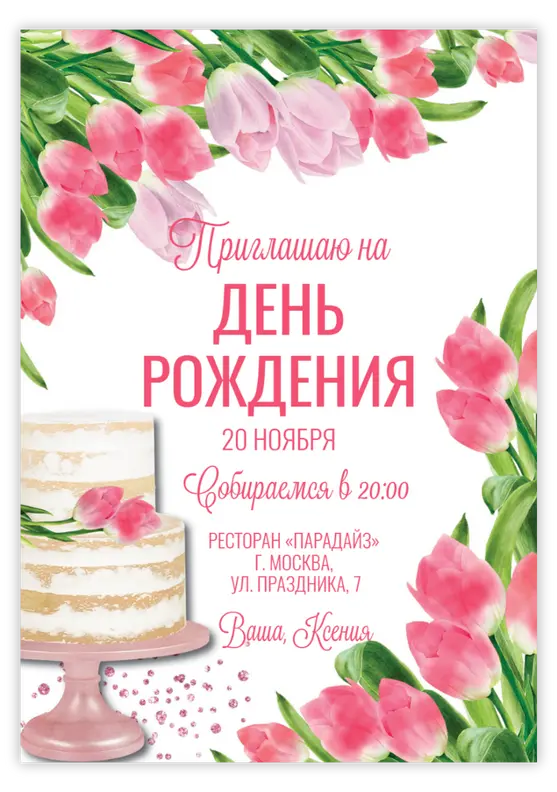 Приглашение на юбилей в нежных розовых тонах с цветами