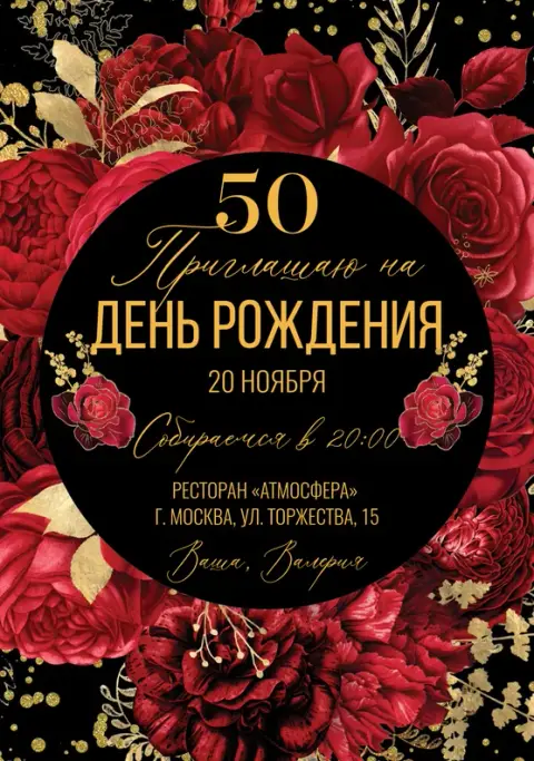 Приглашение на юбилей в черно-красных тонах с золотым декором