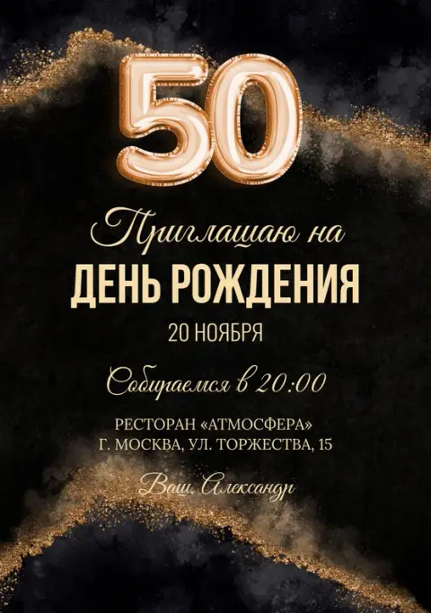 Приглашение на юбилей с золотым глиттером