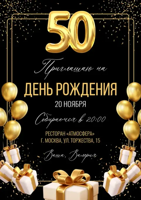 Приглашение на юбилей с золотыми подарками и шарами