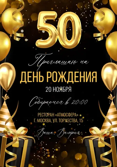 Приглашение на юбилей с золотым мерцанием и подарками