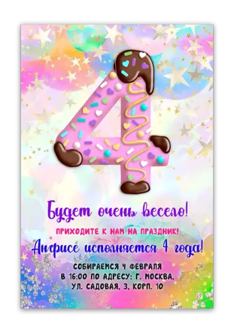 Приглашение на день рождения в стиле сладкого пончика