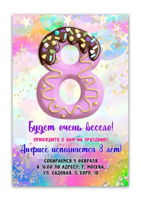 Приглашение на праздник в стиле пончика с блестками
