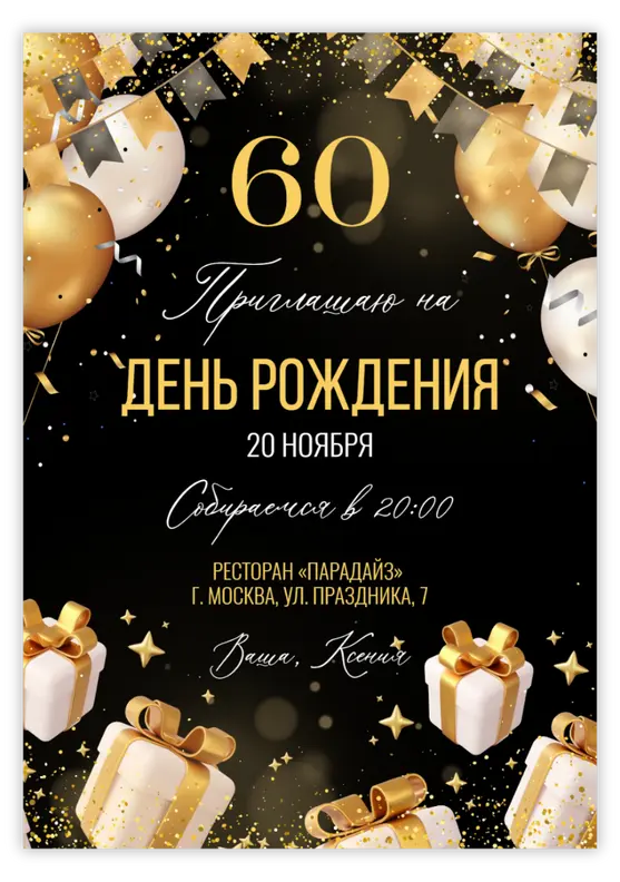 Приглашение на юбилей в золотом стиле с подарками