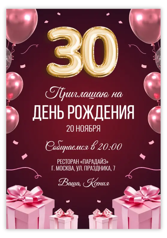 Приглашение на юбилей в розово-золотой гамме с шарами
