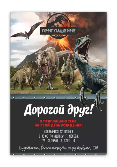 Приглашение на праздник в стиле Парка Юрского периода