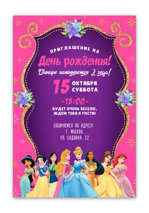 Приглашение на день рождения девочки в стиле принцесс Диснея