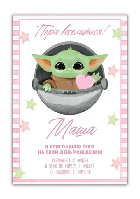 Приглашения с Грогу