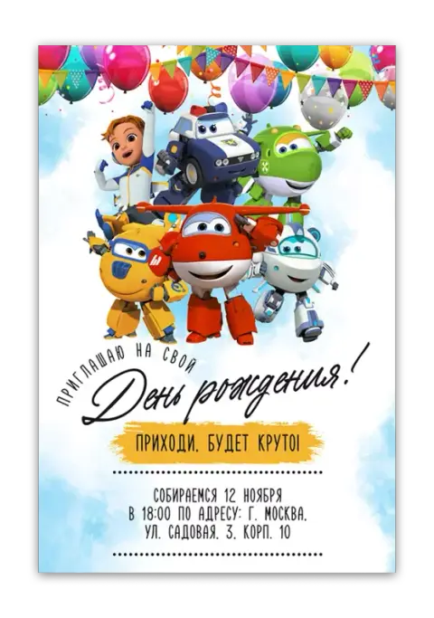 Приглашение на день рождения в стиле Супер Крылья