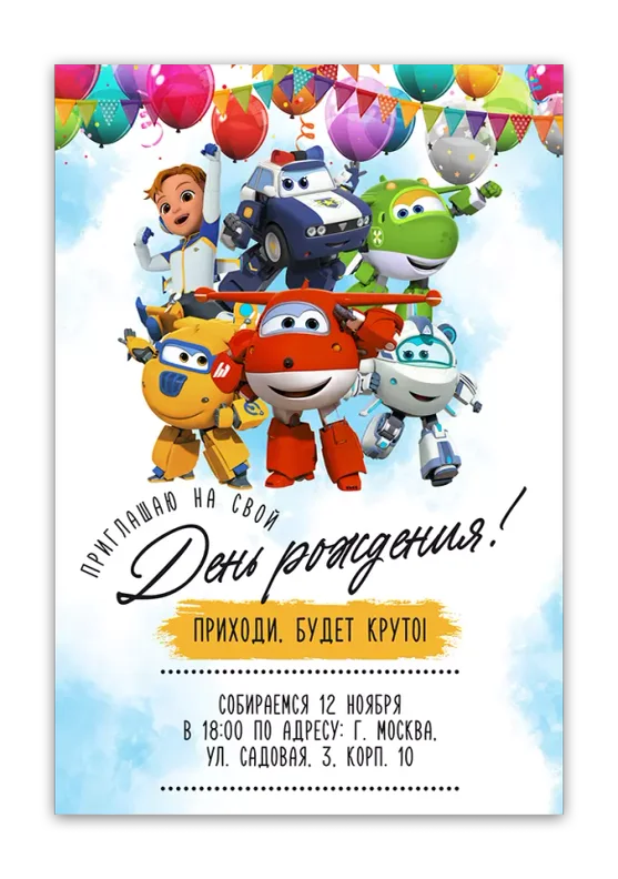 Приглашения на день рождения с Супер Крыльями