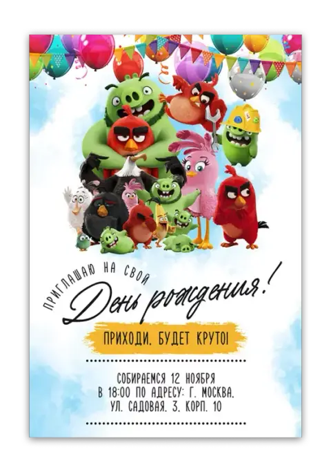 Приглашение на день рождения с персонажами Angry Birds