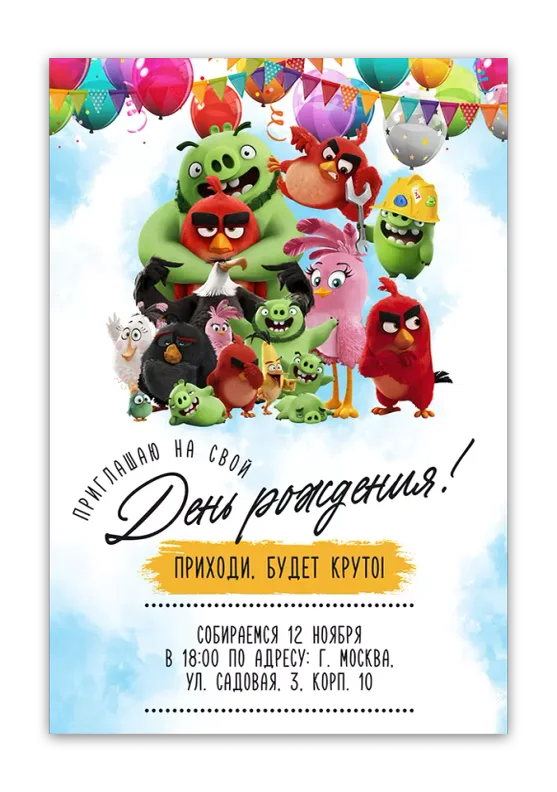 Приглашения на день рождения с Angry Birds
