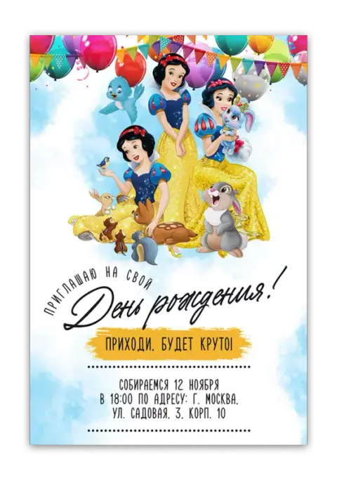 Приглашение на день рождения Белоснежки и друзей