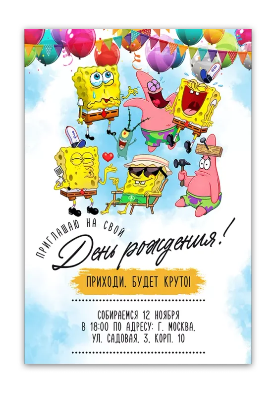 Приглашения на день рождения с Губкой Бобом