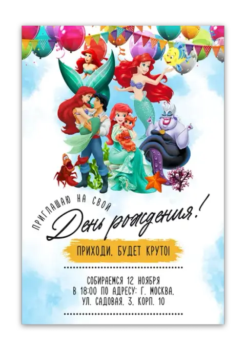 Приглашение на день рождения с русалочками и друзьями