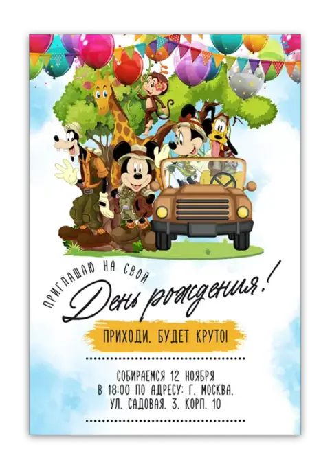 Приглашение на день рождения Микки и друзей на сафари