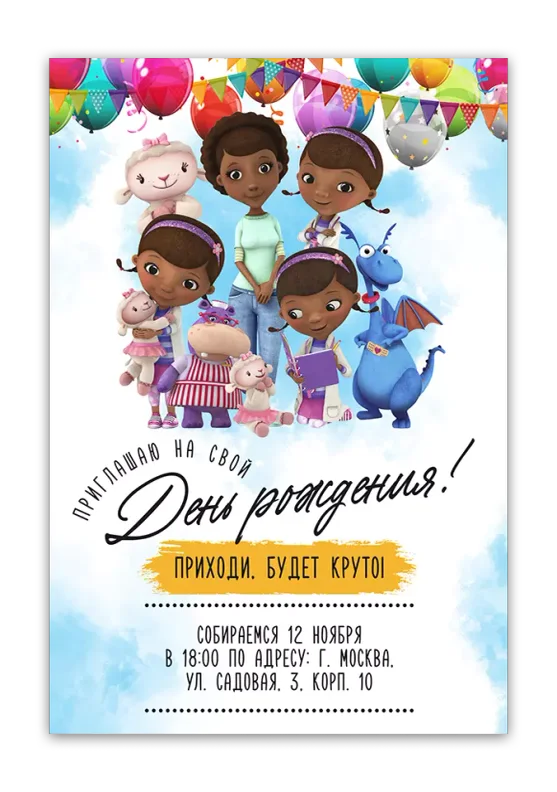 Приглашения на день рождения с Доктором Плюшевой