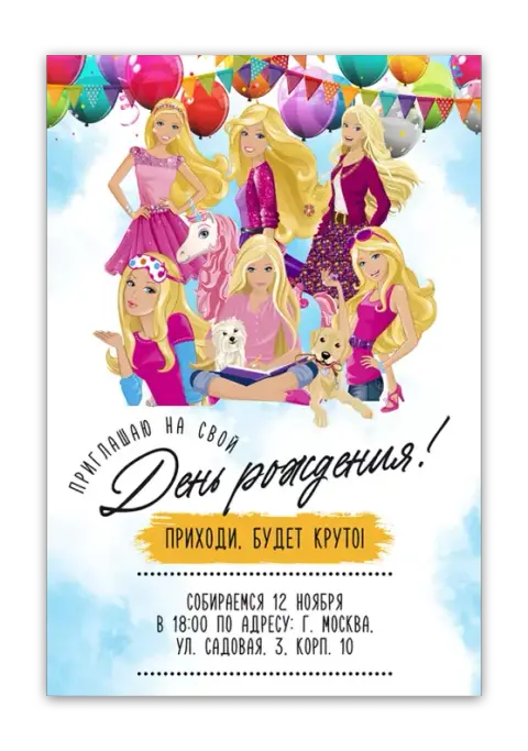 Приглашение на день рождения с куклами и единорогом
