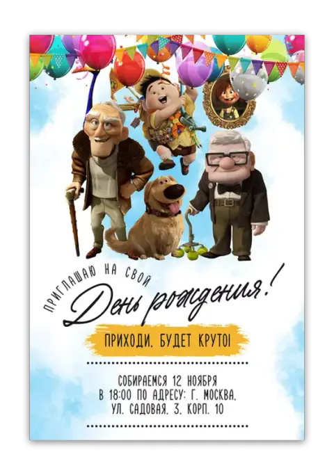 Приглашение на День Рождения с героями мультфильма «Вверх»