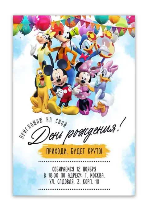 Приглашение на день рождения с героями Дисней