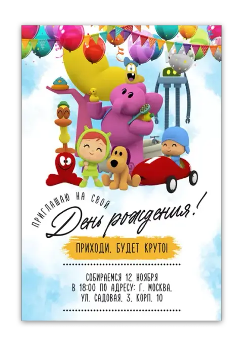 Приглашения с Покойо