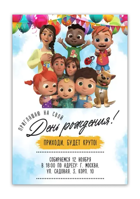 Приглашение на день рождения с семьей и друзьями