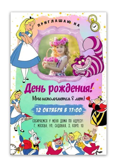 Приглашение на день рождения в Стране Чудес с Алисой и Чеширским Котом