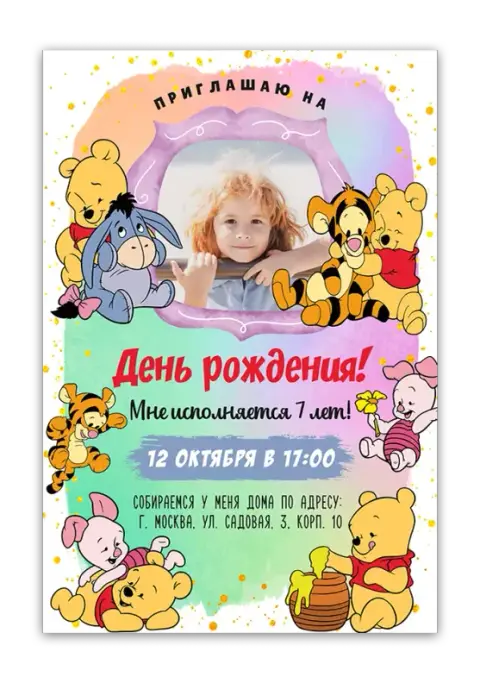 Приглашение на день рождения с Винни и компанией