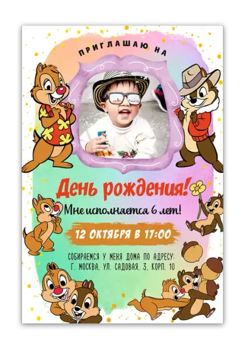 Приглашение на день рождения с Чипом и Дейлом