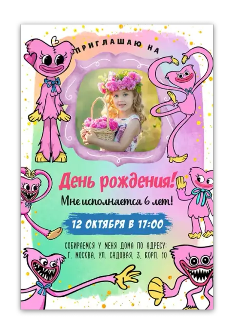 Приглашение на день рождения с розовыми монстрами
