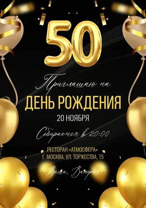 Приглашение на юбилей с золотыми шарами и конфетти
