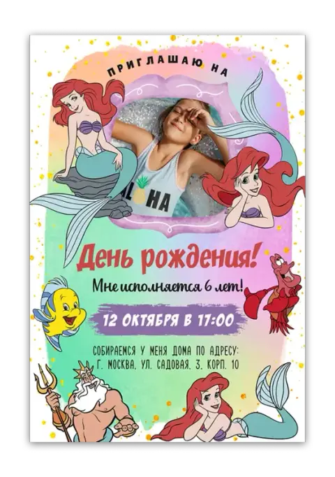 Приглашение на день рождения с русалочкой Ариэль