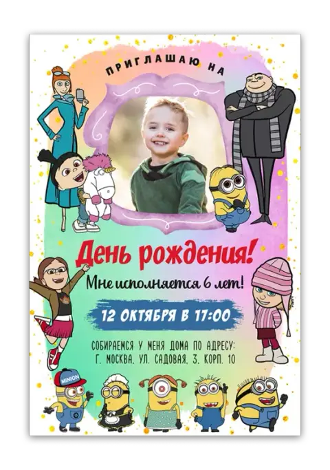 Приглашение на день рождения с Миньонами и Грю