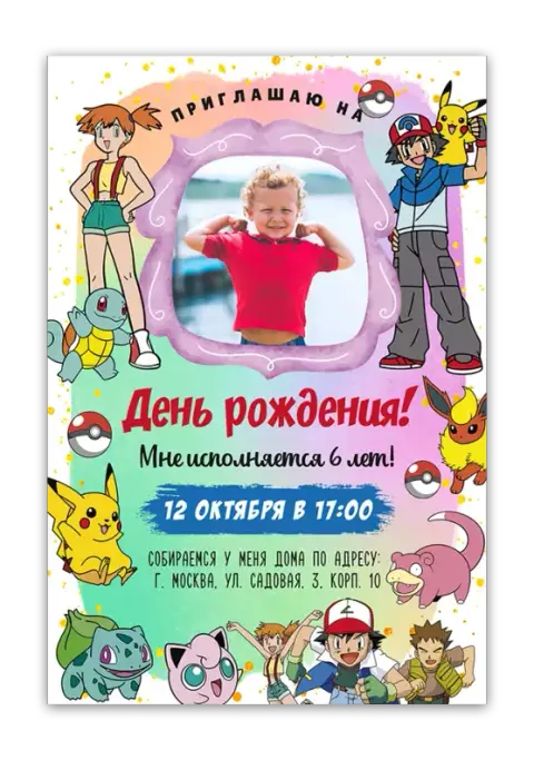 Приглашение на день рождения с покемонами и яркими красками