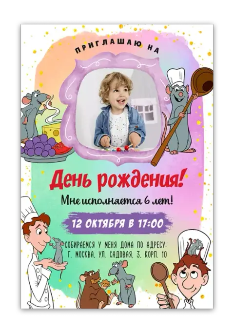 Приглашение на день рождения с мышами-поварами