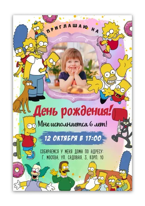 Приглашение на день рождения в стиле Симпсонов
