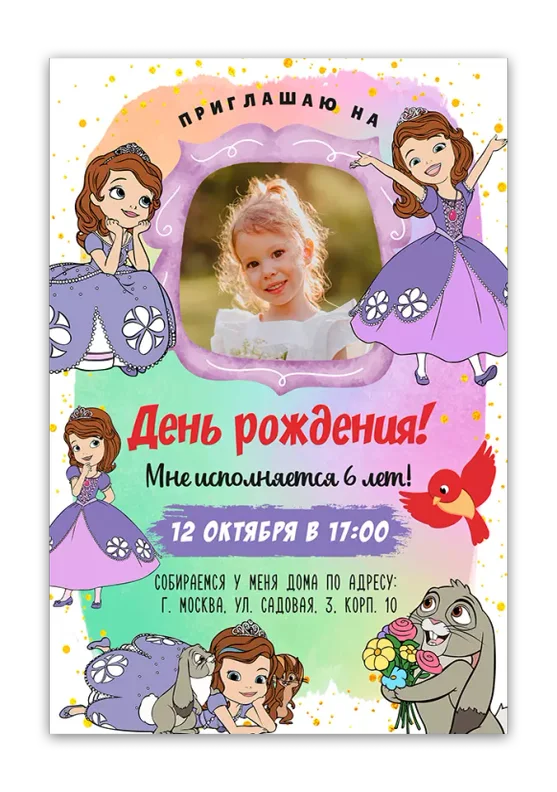 Приглашения на день рождения с Софией Прекрасной