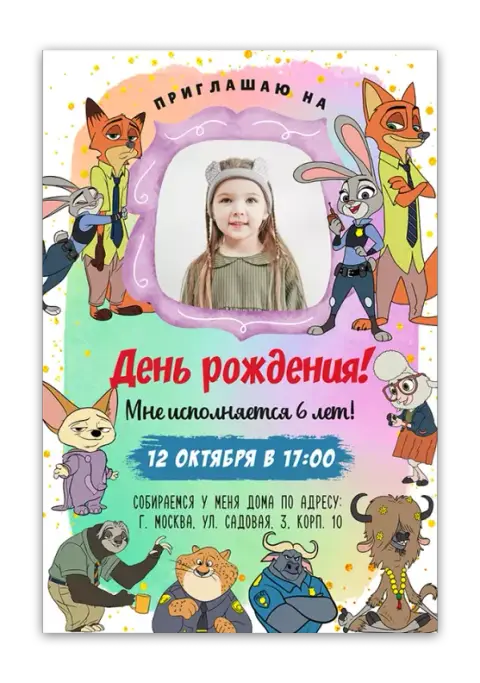 Приглашения с Зверополис