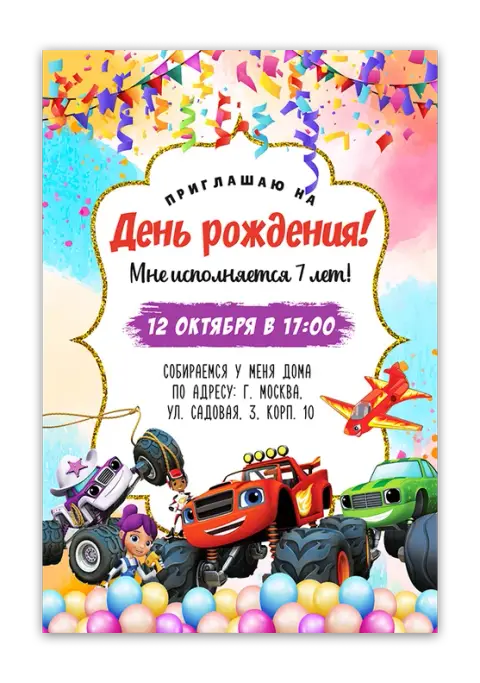 Приглашение на день рождения с гоночными машинами и конфетти